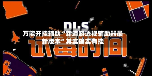 万能开挂辅助“新道游透视辅助器最新版本	”其实确实有挂-第1张图片