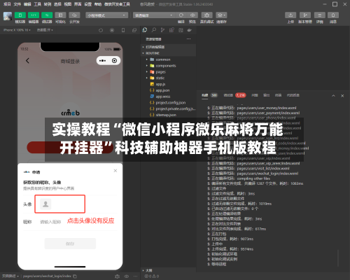 实操教程“微信小程序微乐麻将万能开挂器”科技辅助神器手机版教程-第1张图片