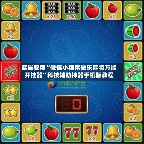 实操教程“微信小程序微乐麻将万能开挂器	”科技辅助神器手机版教程-第2张图片