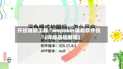 开挂辅助工具“wepoker辅助软件挂”(详细透视教程)-第1张图片