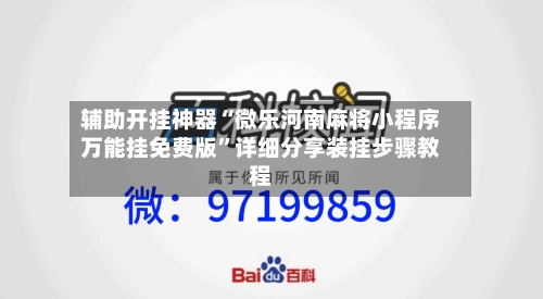 辅助开挂神器“微乐河南麻将小程序万能挂免费版”详细分享装挂步骤教程-第3张图片