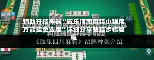 辅助开挂神器“微乐河南麻将小程序万能挂免费版	”详细分享装挂步骤教程-第2张图片