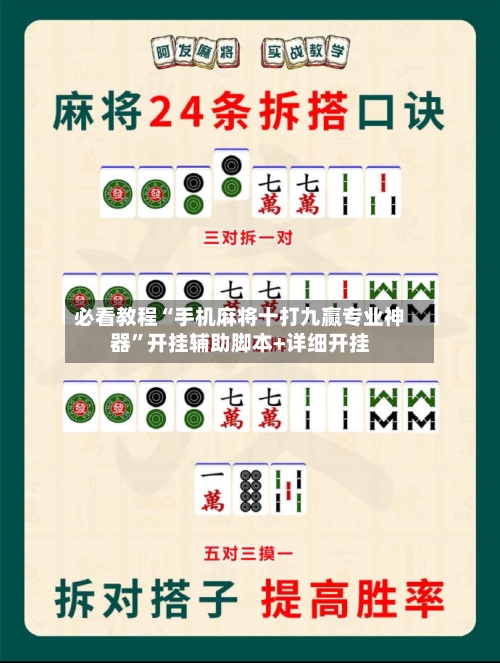 必看教程“手机麻将十打九赢专业神器”开挂辅助脚本+详细开挂-第1张图片