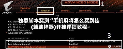 独家脚本实测“手机麻将怎么买到挂(辅助神器)开挂详细教程-第1张图片