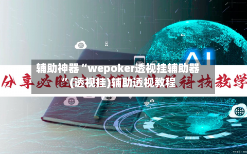 辅助神器“wepoker透视挂辅助器”(透视挂)辅助透视教程-第1张图片