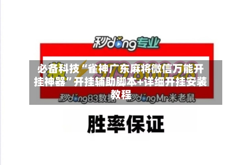 必备科技“雀神广东麻将微信万能开挂神器”开挂辅助脚本+详细开挂安装教程-第1张图片