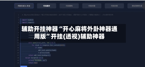 辅助开挂神器“开心麻将外卦神器通用版”开挂(透视)辅助神器-第2张图片