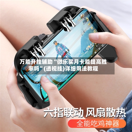 万能开挂辅助“微乐买月卡能提高胜率吗”(透视挂)详细用法教程-第3张图片