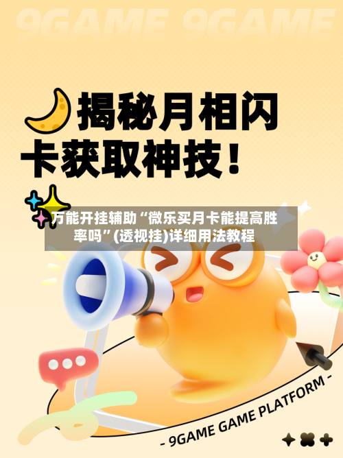 万能开挂辅助“微乐买月卡能提高胜率吗”(透视挂)详细用法教程-第2张图片