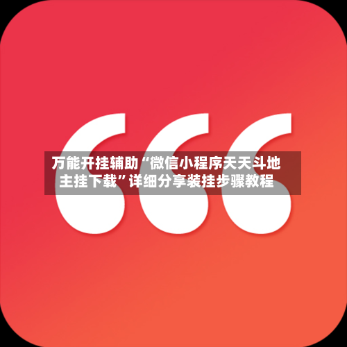 万能开挂辅助“微信小程序天天斗地主挂下载”详细分享装挂步骤教程-第2张图片