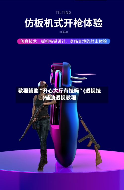 教程辅助“开心大厅有挂吗	”(透视挂)辅助透视教程-第2张图片