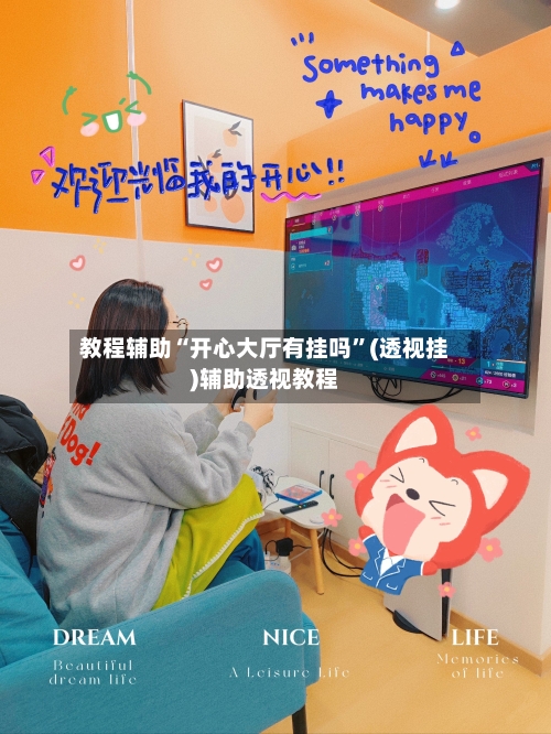 教程辅助“开心大厅有挂吗”(透视挂)辅助透视教程-第1张图片