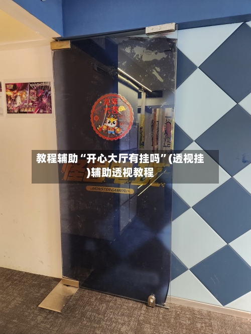 教程辅助“开心大厅有挂吗”(透视挂)辅助透视教程-第3张图片