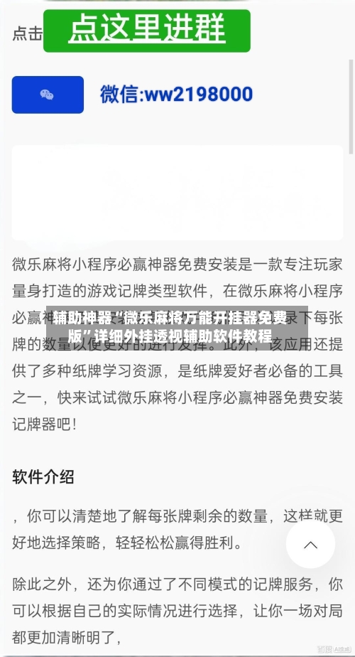 辅助神器“微乐麻将万能开挂器免费版”详细外挂透视辅助软件教程-第1张图片