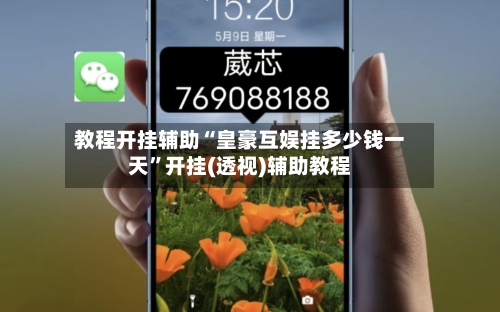 教程开挂辅助“皇豪互娱挂多少钱一天	”开挂(透视)辅助教程-第1张图片
