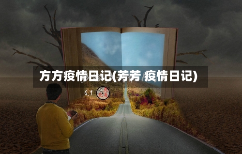 方方疫情日记(芳芳 疫情日记)-第1张图片