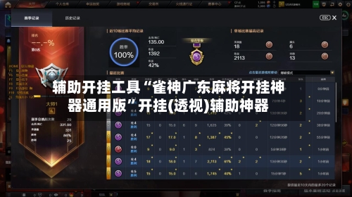 辅助开挂工具“雀神广东麻将开挂神器通用版	”开挂(透视)辅助神器-第1张图片