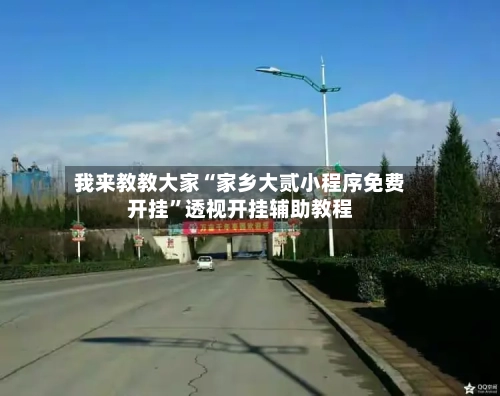 我来教教大家“家乡大贰小程序免费开挂”透视开挂辅助教程-第1张图片