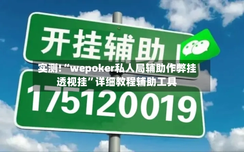 实测!“wepoker私人局辅助作弊挂透视挂	”详细教程辅助工具-第2张图片