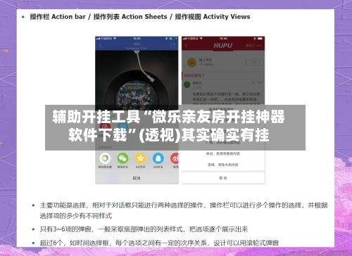 辅助开挂工具“微乐亲友房开挂神器软件下载”(透视)其实确实有挂-第3张图片