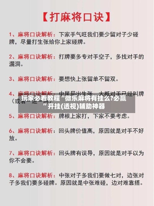 玩家必看教程“微乐麻将有挂么?必赢”开挂(透视)辅助神器-第1张图片