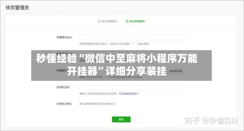秒懂经验“微信中至麻将小程序万能开挂器”详细分享装挂-第2张图片