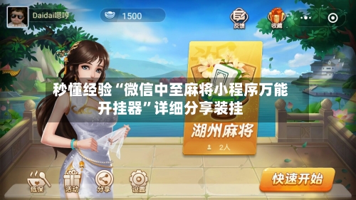 秒懂经验“微信中至麻将小程序万能开挂器”详细分享装挂-第1张图片