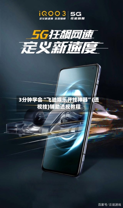 3分钟学会“飞驰娱乐开挂神器	”(透视挂)辅助透视教程-第1张图片