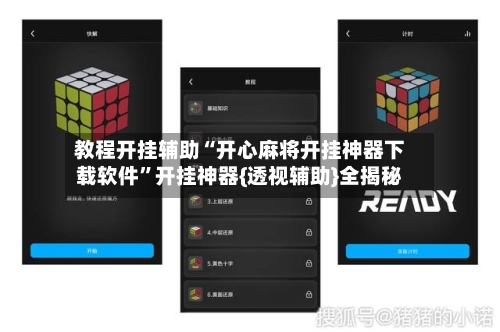 教程开挂辅助“开心麻将开挂神器下载软件”开挂神器{透视辅助}全揭秘-第1张图片