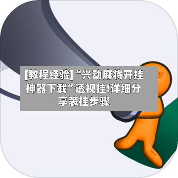 [教程经验]“兴动麻将开挂神器下载”透视挂!详细分享装挂步骤-第3张图片