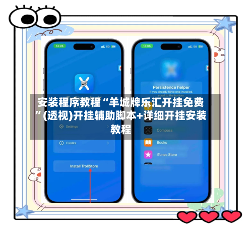 安装程序教程“羊城牌乐汇开挂免费”(透视)开挂辅助脚本+详细开挂安装教程-第1张图片