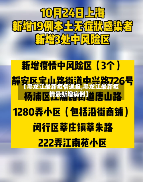 【黑龙江最新疫情通报,黑龙江最新疫情最新增病例】-第2张图片