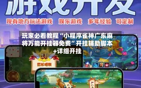 玩家必看教程“小程序雀神广东麻将万能开挂器免费	”开挂辅助脚本+详细开挂-第1张图片