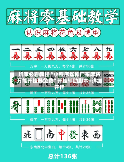 玩家必看教程“小程序雀神广东麻将万能开挂器免费”开挂辅助脚本+详细开挂-第2张图片