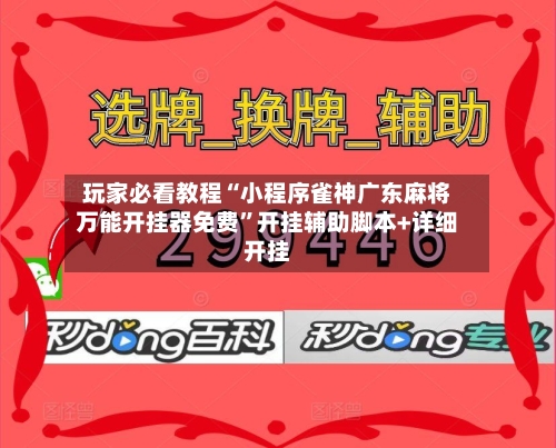 玩家必看教程“小程序雀神广东麻将万能开挂器免费”开挂辅助脚本+详细开挂-第3张图片