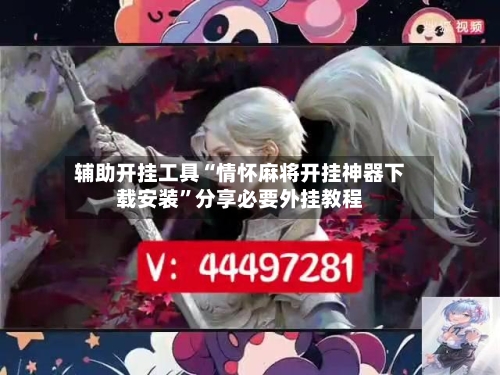 辅助开挂工具“情怀麻将开挂神器下载安装”分享必要外挂教程-第3张图片