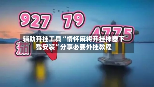 辅助开挂工具“情怀麻将开挂神器下载安装”分享必要外挂教程-第1张图片