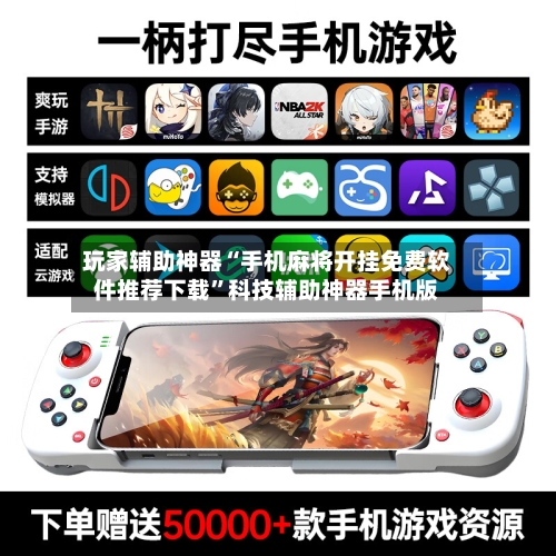 玩家辅助神器“手机麻将开挂免费软件推荐下载”科技辅助神器手机版-第2张图片