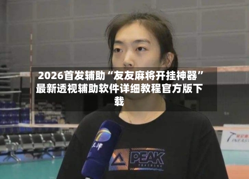 2026首发辅助“友友麻将开挂神器	”最新透视辅助软件详细教程官方版下载-第1张图片