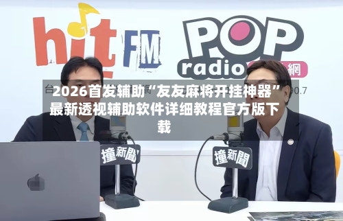 2026首发辅助“友友麻将开挂神器”最新透视辅助软件详细教程官方版下载-第2张图片