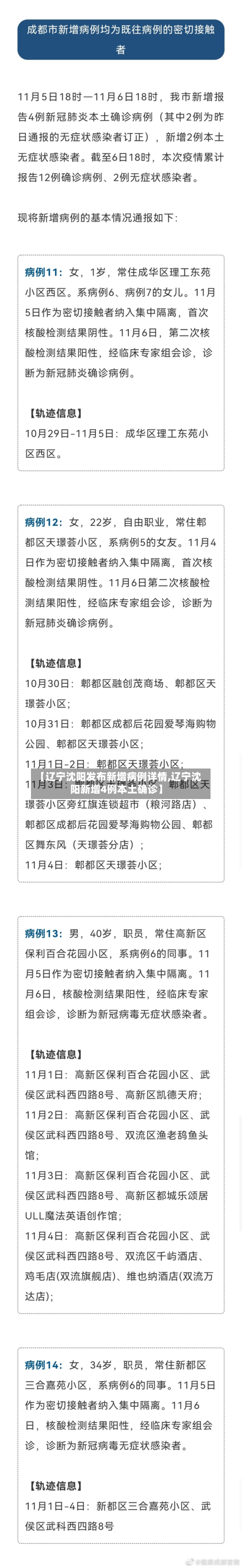 【辽宁沈阳发布新增病例详情,辽宁沈阳新增4例本土确诊】-第2张图片