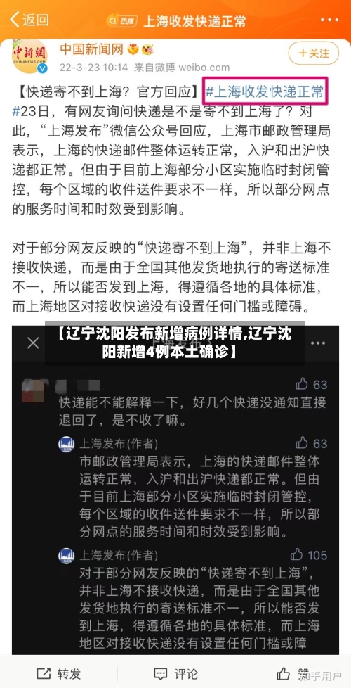 【辽宁沈阳发布新增病例详情,辽宁沈阳新增4例本土确诊】-第1张图片