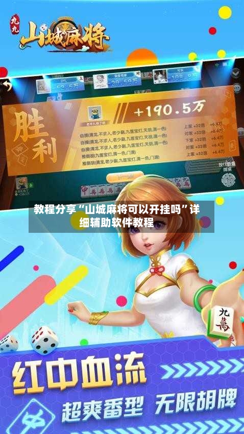 教程分享“山城麻将可以开挂吗	”详细辅助软件教程-第1张图片