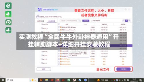 实测教程“全民牛牛外卦神器通用	”开挂辅助脚本+详细开挂安装教程-第1张图片