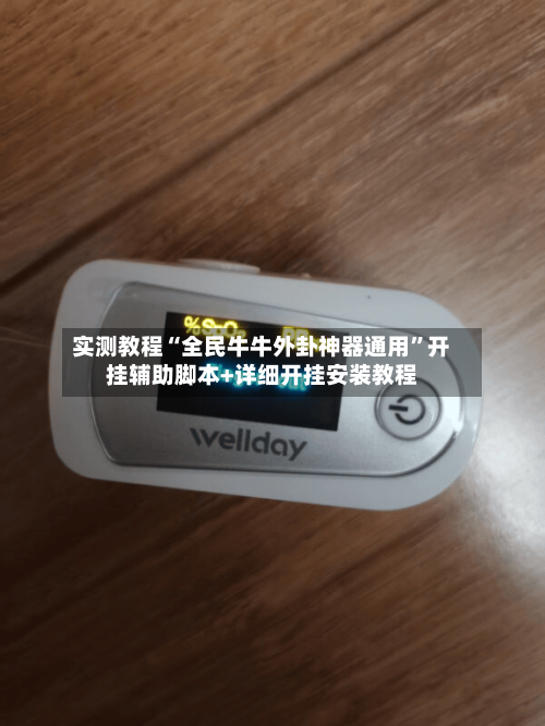 实测教程“全民牛牛外卦神器通用”开挂辅助脚本+详细开挂安装教程-第2张图片