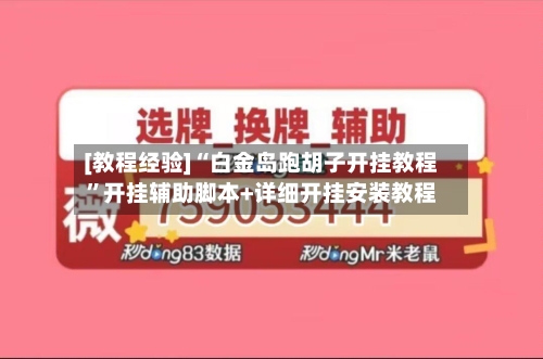 [教程经验]“白金岛跑胡子开挂教程”开挂辅助脚本+详细开挂安装教程-第2张图片