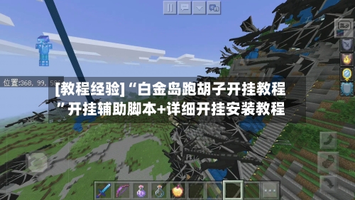 [教程经验]“白金岛跑胡子开挂教程”开挂辅助脚本+详细开挂安装教程-第1张图片