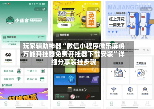 玩家辅助神器“微信小程序微乐麻将万能开挂器免费开挂器下载安装”详细分享装挂步骤-第2张图片