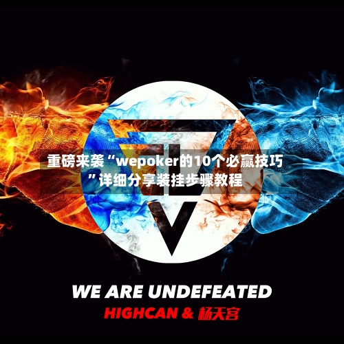 重磅来袭“wepoker的10个必赢技巧	”详细分享装挂步骤教程-第1张图片