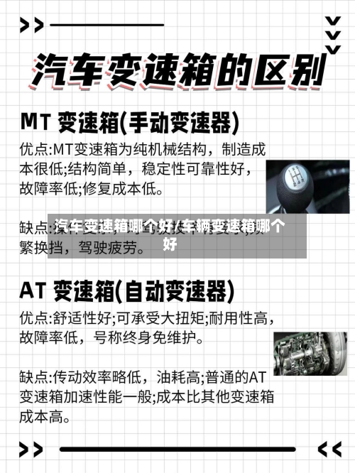 汽车变速箱哪个好/车辆变速箱哪个好-第1张图片